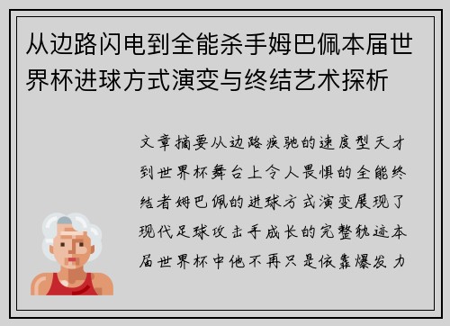 从边路闪电到全能杀手姆巴佩本届世界杯进球方式演变与终结艺术探析