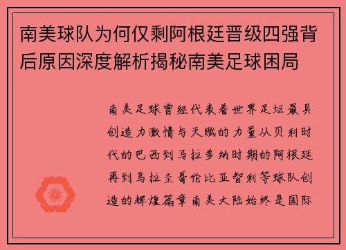 南美球队为何仅剩阿根廷晋级四强背后原因深度解析揭秘南美足球困局