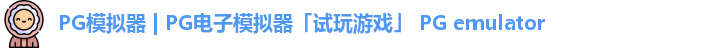 PG模拟器下载安装